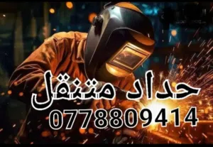 حداد متنقل خدمة 24 ساعة