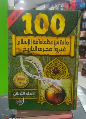كتاب 100 من عظماء الاسلام لجهاد الترباني جديد ونضيف والطبعة الأصلية واخر طبعة مع إضافة شخصيات