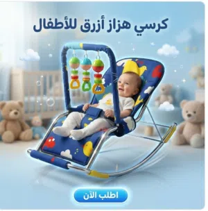 كرسي هزاز ازرق للأطفال
