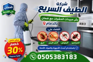 شركة مكافحة حشرات با الدمام