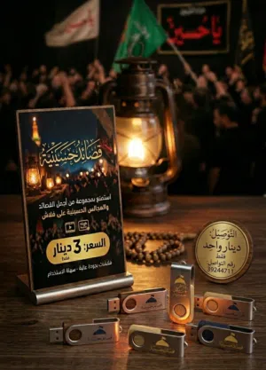 فلاشات فيها فيديوهات قصائد حسينية على 3دينار والتوصيل بيكون على 1واحد