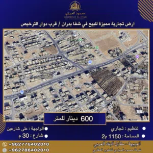 إعلان رقم (6419) أرض تجارية مميزة للبيع في شفا بدران – قرب دوار الترخيص / 1150 م2