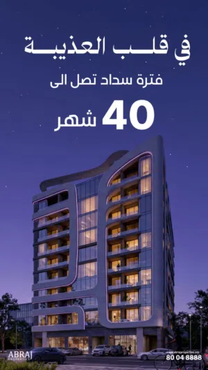 شقة غرفة نوم للبيع بالعذيبة مقابل الشارع العام متبقي فقط 3 شقق,فرصتك الاخير لاستثمار ناجح