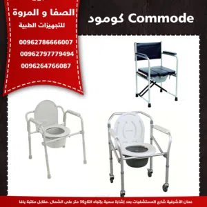 كومود لذوي الاحتياجات الخاصة Commode