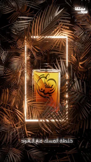 عطر خلطة المسك مع العود