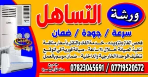 صيانة السبالت والمكيفات