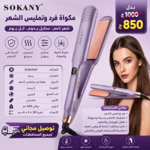 مكواة فرد وتمليس الشعر SOKANY