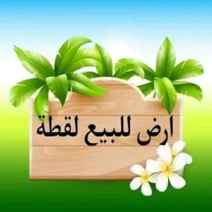 قطعه ارض للبيع في بيت فجار