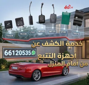 فحص المنازل والسيارات من اي أجهزة تتبع او كاميرات خفية
