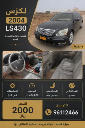 لكزس LS 430 موديل 2004 أسمنتي مستعملة مرخصة مع كاميرات وسيدان فخمة