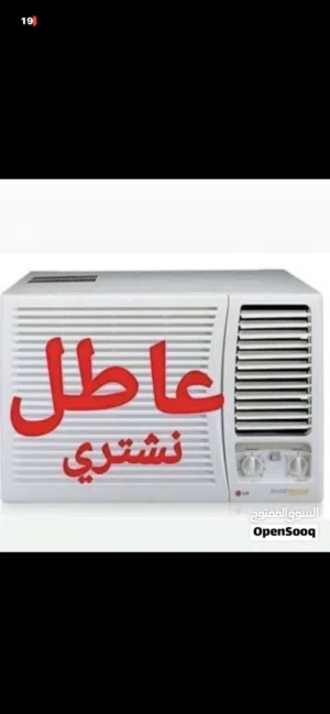 نشتري سبلت مكيف عاطل