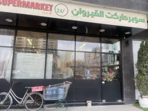 سوبر ماركت للبيع بالشارقة