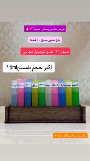 بكج عطور مسح 50 قطعه السعر 25 الف والتوصيل مجاني