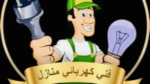 فني كهربائي منازل