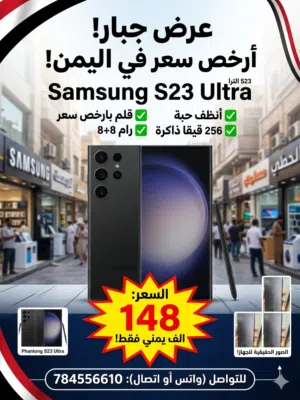 اعرط وانضف اس 23 الترا في اليمن ب148 الف فقط ادخل الوصف والحق