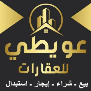 عويطي للتسويق العقاري 