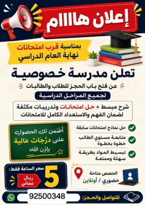 معلمه لإعطاء حصص خصوصية بنتائج مضمونة بإذن الله إعداد شامل للامتحانات