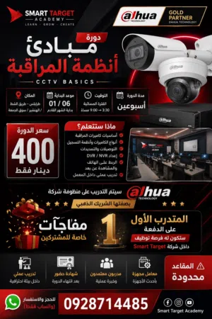دورة كاميرات مراقبة CCTV + فرصة توظيف