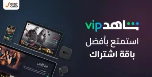 اشتراك شاهد vip بأرخص الاسعار