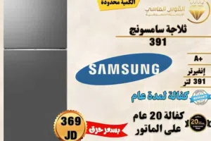 ثلاجه سامسونج الجديده كليا 391 ليتر انفرتر سعر حرق