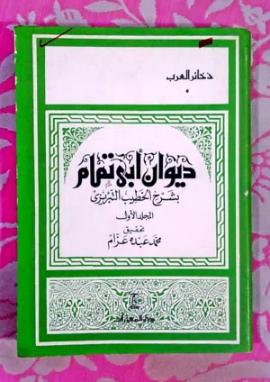 شرح ديوان ابي تمام  4 اجزاء