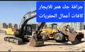 حفارة جك همر للايجار كافات أعمال الحفريات صخرية وترابية