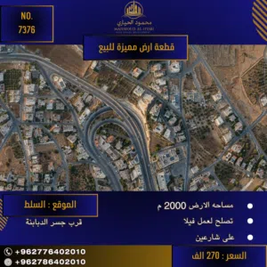 إعلان رقم (7376) فرصة استثمارية استثنائية.. مساحة رحبة لفيلتك الخاصة في السلط!
