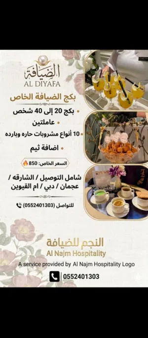 الخدمات الضیافہ