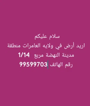 Residential Land for Sale in Muscat Amerat