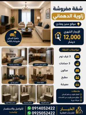 شقة مفروشة للايجار زاوية الدهماني