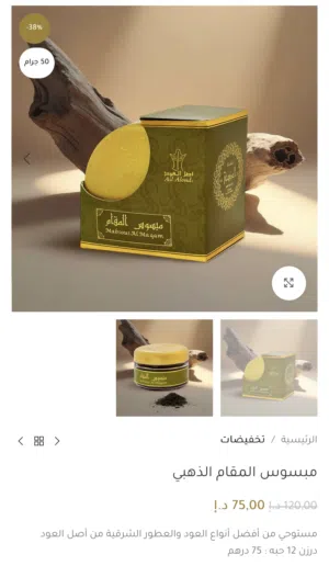 مبسوس المقام الذهبي بخور إماراتي أصلي من أصل العود