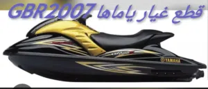 للبيع قطع غيار GBR ياماها 2007