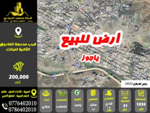 رقم الاعلان (2820) ارض سكنية للبيع في منطقة ياجوز قرب مدرسة الفاروق الثانوية للبنات