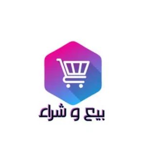 بيع وشراء 