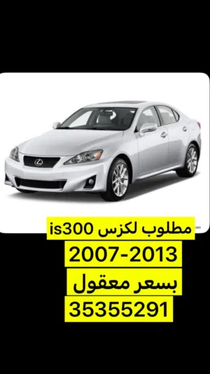 مطلوب لكزس is300