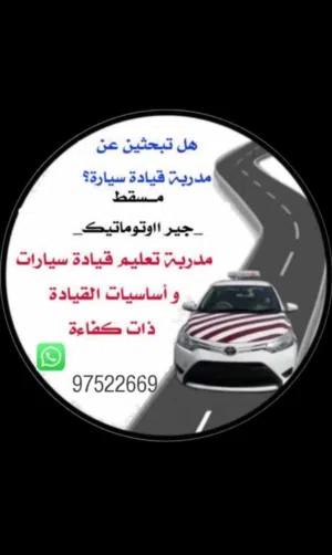 مدربة تعليم سياقة