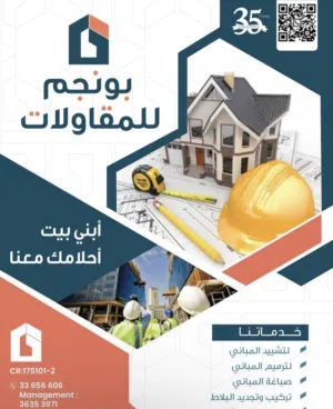 بناء مع بونجم للمقاولات contracting