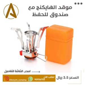 موقد الهايكنج مع صندوق للحفظ