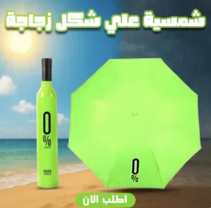 شمسية علي شكل زجاجة
