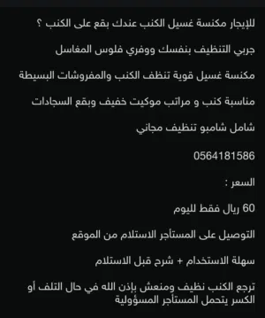 مكنسة غسيل كنب للايجار 50ريال يوم كامل