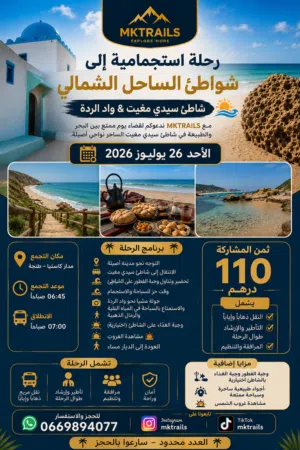 رحلات كل أسبوع شمال المغرب