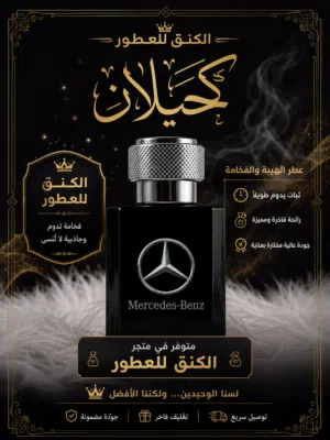 الكنق للعطور عطر الملوك... وهيبة الكنق. عطر كحيلان. رجالي عطر الجليله. نسائي