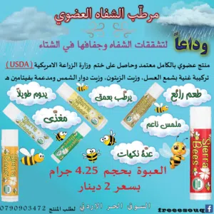 مرطب الشفاه العضوي 100% بشمع العسل وزيت الزيتون مع ختم وزارة الزراعة الامريكية USDA