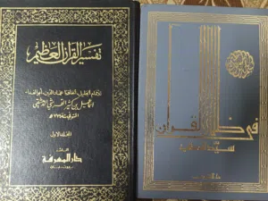 كتب تفسير القرآن العظيم للامام ابن كثير(كتب متفرقة) و تفسير القرآن (في ظلال القرآن) ل سيد قطب