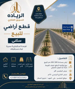 قطعتين 200/300متر للبيع ولي العهد بيع نص كاش نص حواله