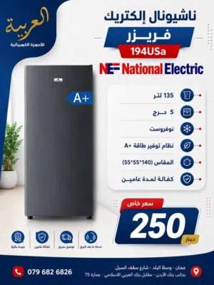 فريزر ناشونال الكتريك 5 ادراج 135 لتر نوفروست سلفر غامق انڤيرتر نظام توفير طاقة A+ كفالة لمدة عامين