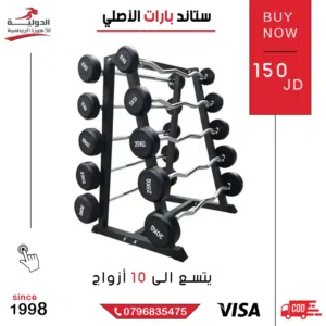ستاند بارات الأصلي بجودة عالية وتصميم متين، مناسب لتمارين القوة ورفع الأثقال ويمنح ثبات وأمان كامل