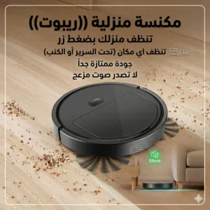 مكنسة روبوت التنظيف السريع تقدر تنظف اي مكان تريده جودة ممتازة جداً مناسبة لاي مكان جودة عالية
