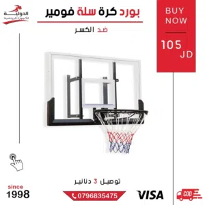 بورد سلة فومير احترافي من متجر سلطان شوب - متين وقوي وثابت ومناسب لجميع الأعمار