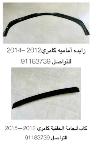 كاب للجامه الخلفيه كامري2012-2015 زايده اماميه كامري 2012-2014